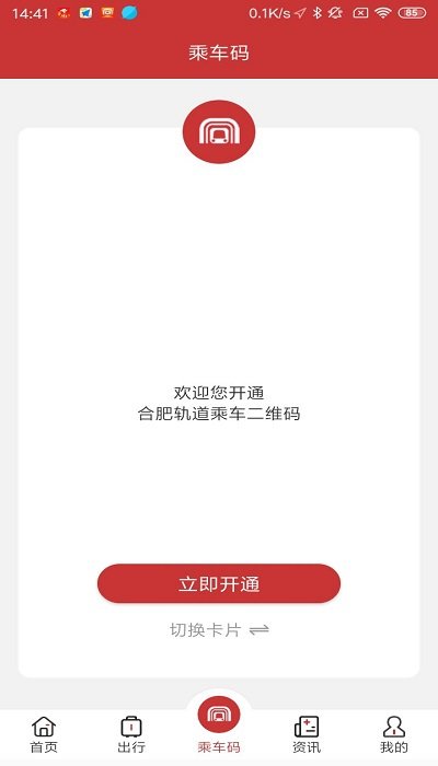 合肥轨道交通app