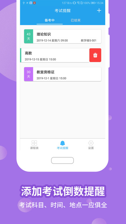 满分课程表app