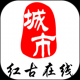 红古通