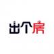 出个房儿
