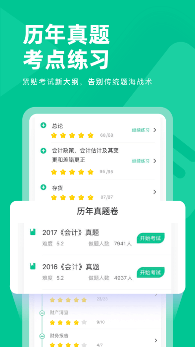 注会对题库app