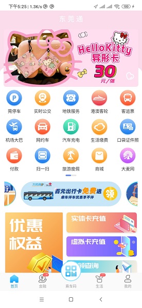 东莞通app