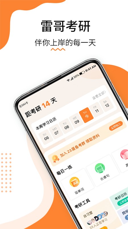 雷哥考研app