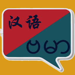 缅甸语翻译软件 v1.0.27安卓版