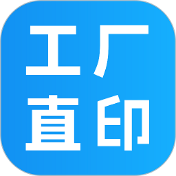 工厂直印app官方最新版 v1.6.11安卓版