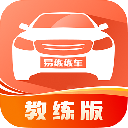 易练练车教练版app官方免费 v2.0.6安卓版