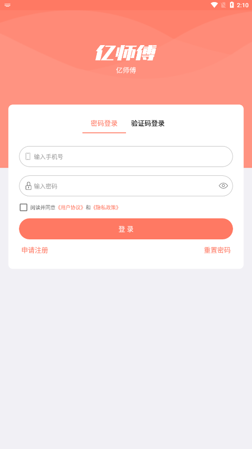 亿师傅app