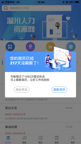 温州人力资源网app