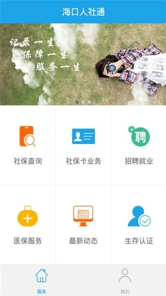 海口人社app