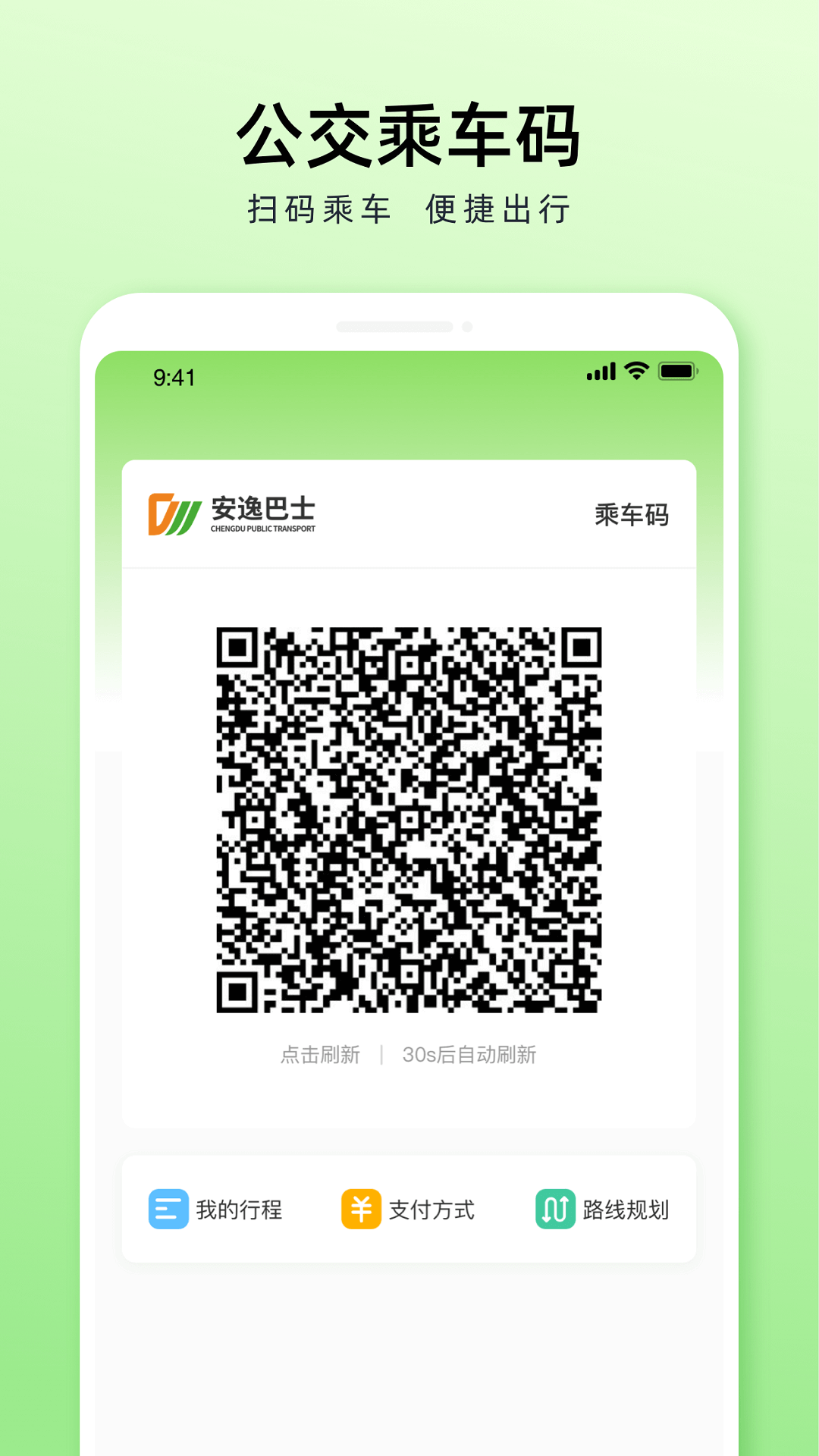 成都公交app