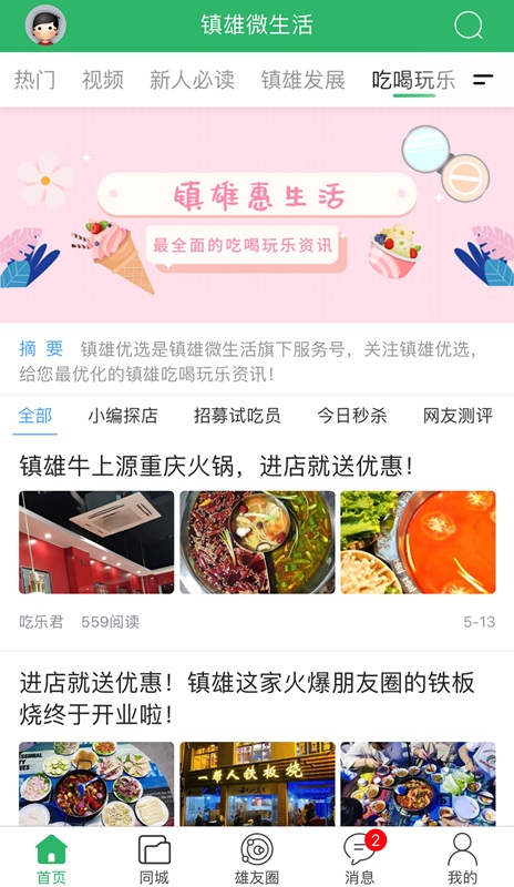 镇雄微生活app