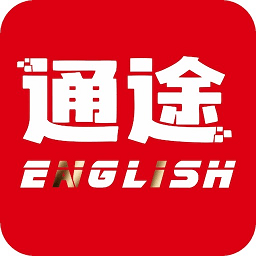 通途英语手机版 v1.3.3安卓版