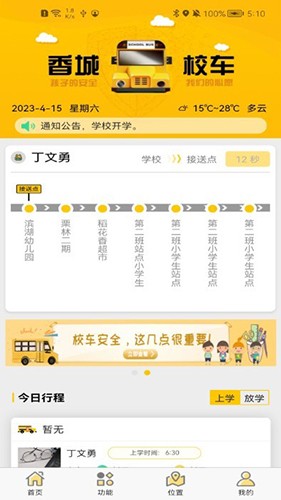 香城校车app