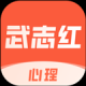 武志红心理