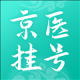 北京医院挂号通