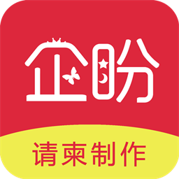 企盼请柬邀请函app官方版 v1.9安卓版