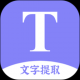 文字提取扫描王