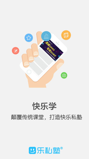 乐私塾app