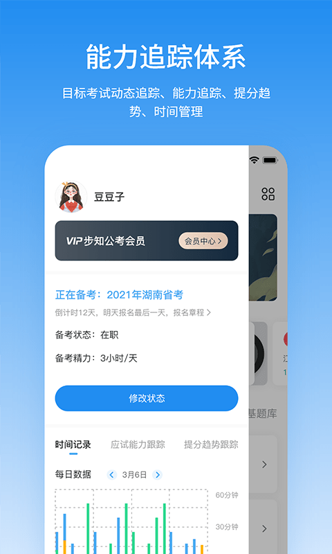 步知公考app