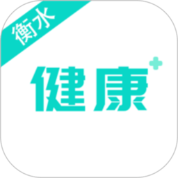 健康衡水预约挂号平台 v1.1.0安卓版