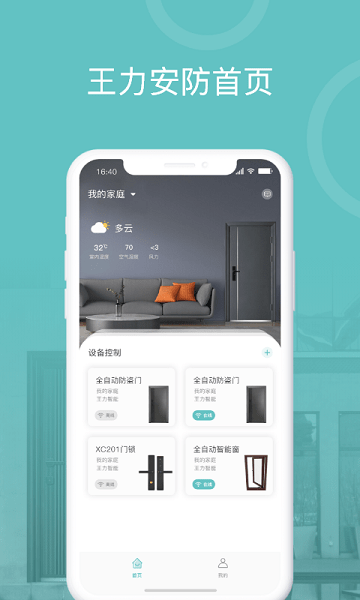 王力安防app