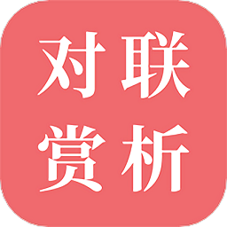 对联赏析官方安卓版 v1.4.7