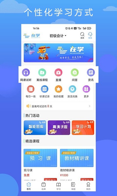 在学网校app