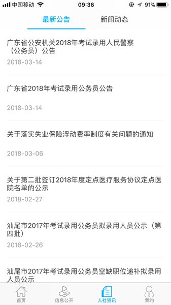 汕尾人社app