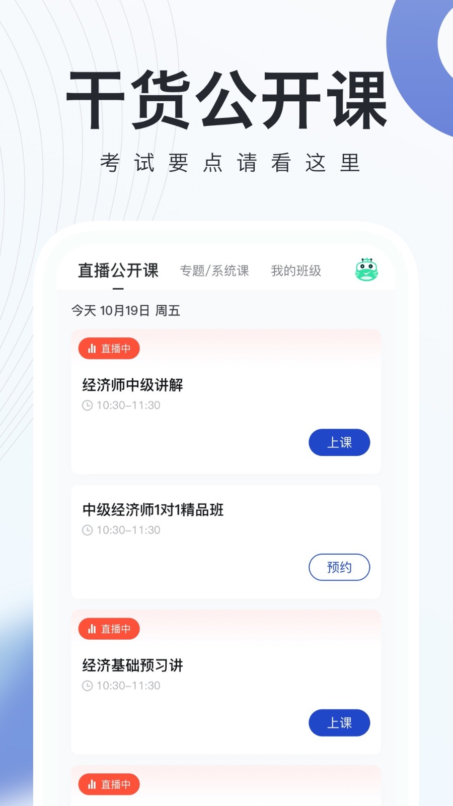 经济师随身学app