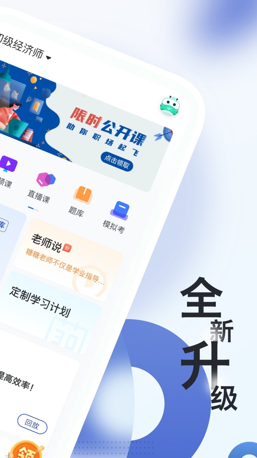 经济师随身学app