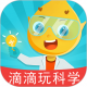 滴滴玩科学
