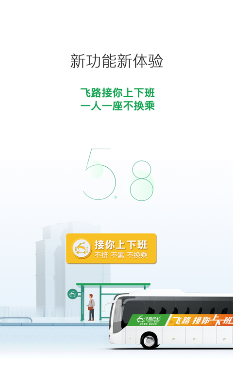 飞路巴士app