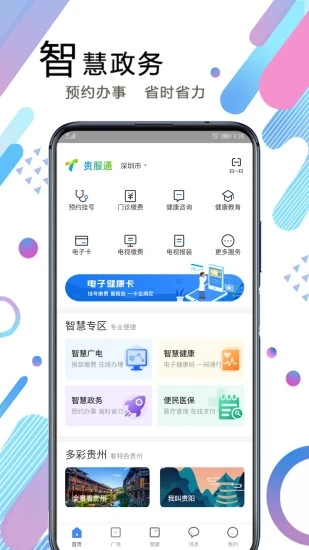 贵服通app