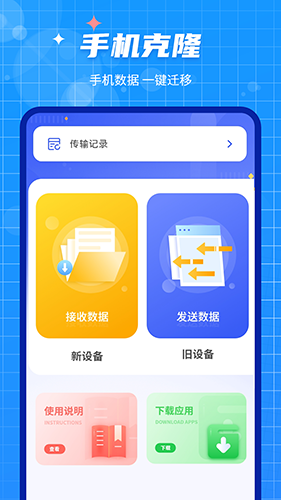 手机数据迁移大师app