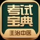 主治中医考试宝典