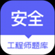 安全工程师题库