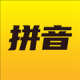 爱学拼音