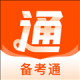 备考通