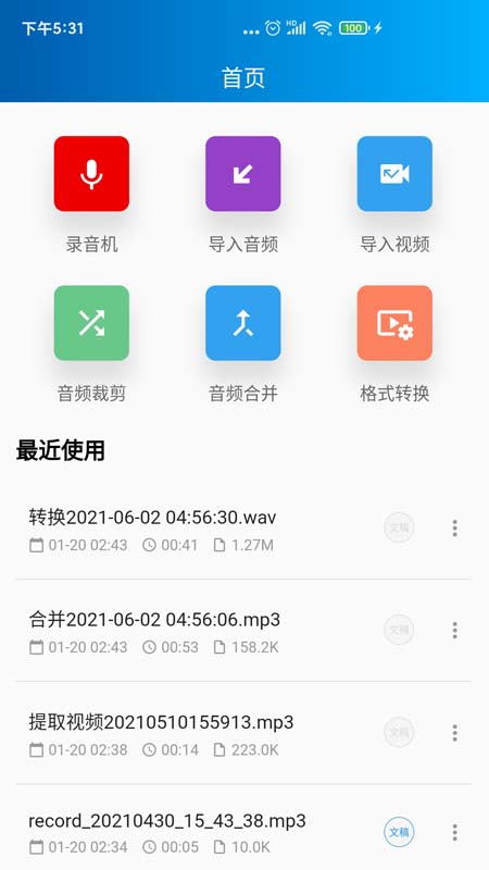 语音转写大师app