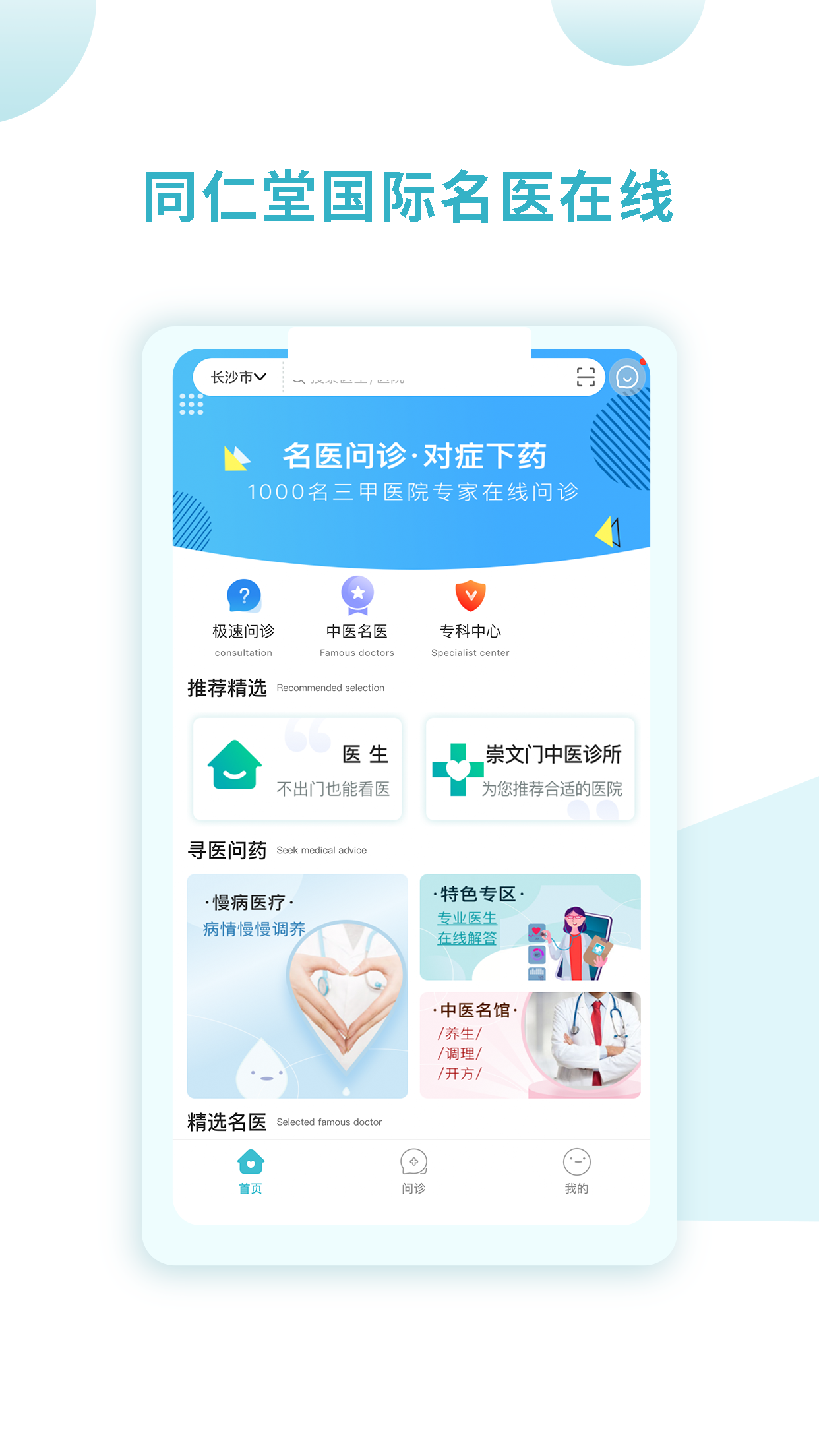 同仁堂国际app