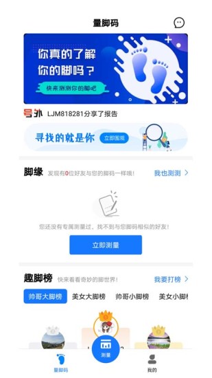 量脚码app