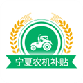 宁夏农机补贴2023最新版 v1.8.1安卓版