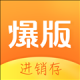爆版进销存