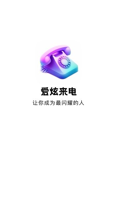 爱炫来电app