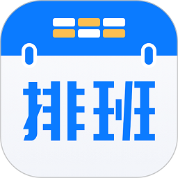排班助手app免费最新版 v3.1安卓版