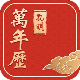 孔明万年历app2023免费最新版 v5.8.1安卓版