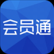 会员通