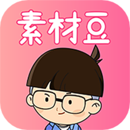 素材豆app最新安卓版 v2.1.4