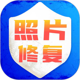 老照片修复旧照翻新软件 v1.9安卓版