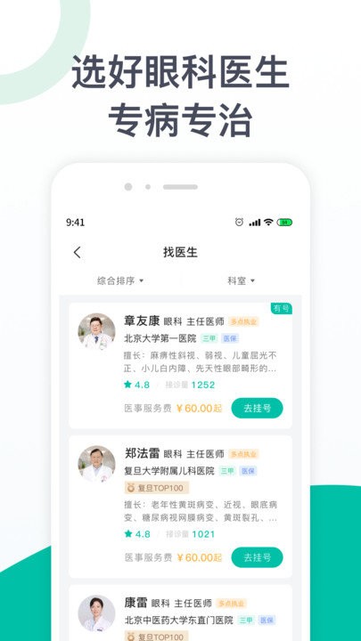 眼科医院挂号app